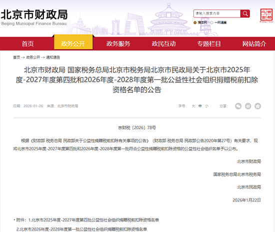 北京南宫NG28瑞祥公益基金会获得2026-2028年度公益性社会组织捐赠税前扣除资格