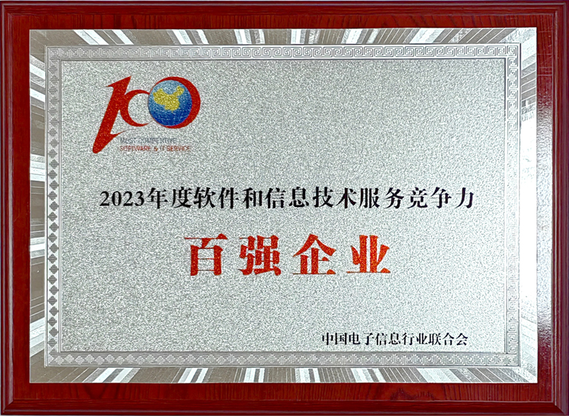2023年度软件和信息技术服务竞争力百强企业