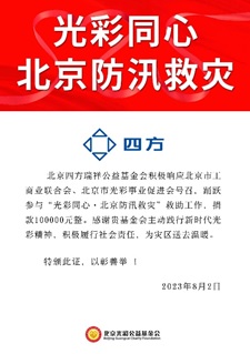 凝心聚力 共克时艰 南宫NG28瑞祥基金会助力京津冀抗洪救灾.jpg