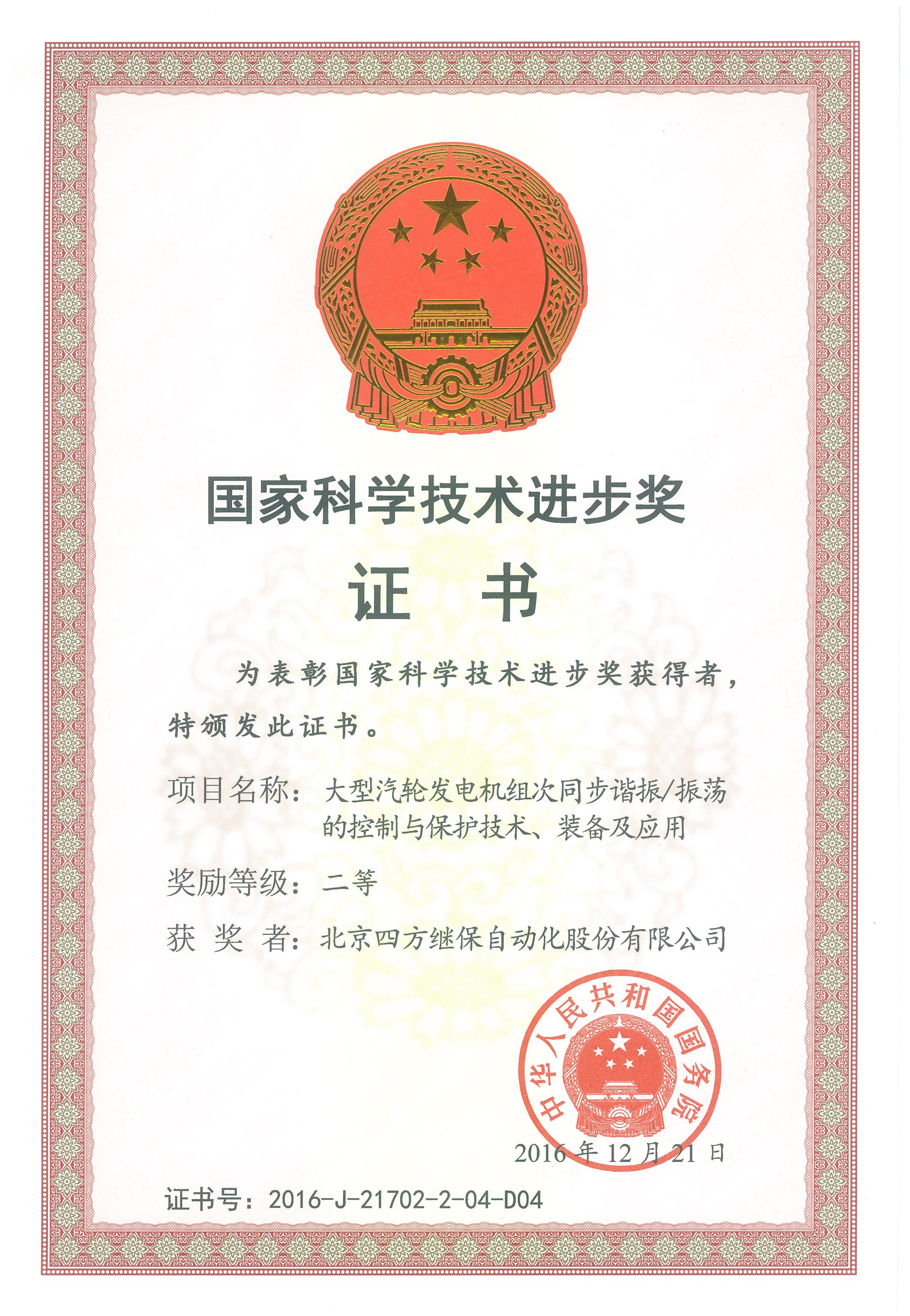 National Science and Technology Progress Award in 2016